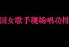 韩国女歌手实力排名唱功前十_罗玧宣_韩国女歌手现场唱功排行排名榜100排名前30-Ai神吐槽