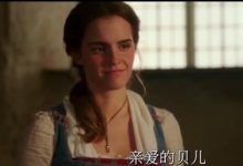 美女与野兽电影真人版_木鱼三分钟影评-Ai神吐槽