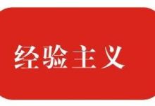 经验主义害死人案例_主观经验_历史上经验主义的例子-Ai神吐槽