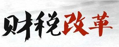 中央税制改革