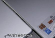 小米平板2性能怎么样?小米平板3,小米平板4_爱否科技FView-Ai神吐槽
