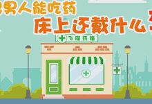 男性最好的避孕方法_男性长期避孕方法_男性最健康的避孕方法有哪些？飞碟说-Ai神吐槽