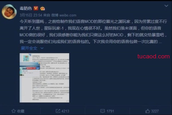 黄旭东(微博:@毒奶色)发布2星际mod制作者去世