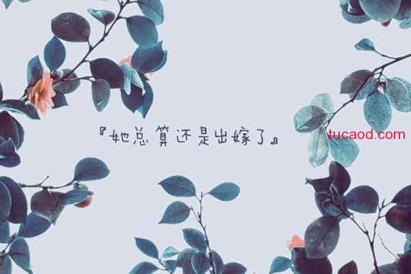 中国式催婚父母自私