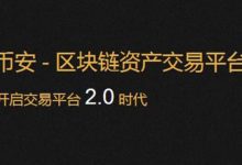BNB币是什么币?币安的野心到底有多大？币安binance交易所_微博@比特币庄庄-Ai神吐槽
