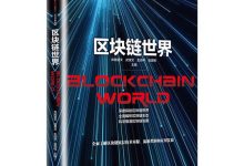 有效去中心化_第三代区块链数字货币技术《区块链世界》-Ai神吐槽