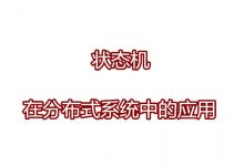 状态机在分布式系统中的应用_csdn(Android路上的人)-Ai神吐槽