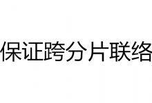 区块链如何保证跨分片联络通信？-Ai神吐槽