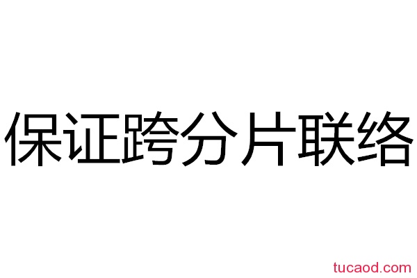什么是区块链保证跨分片联络通信?