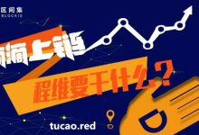 滴滴区块链_共享出行领域区块链应用_区间集-Ai神吐槽
