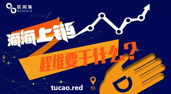滴滴区块链_共享出行领域区块链应用
