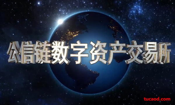 公信链数据交易所