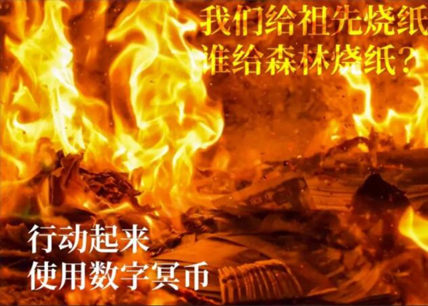 使用数字冥币