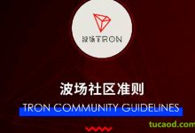 波场超级代表Tron社区准则_波场超级代表收益-Ai神吐槽
