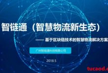 智链通ICT币_井通诈骗局维权_一站式物流服务及行业协同运营平台-Ai神吐槽