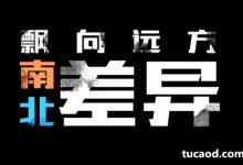 南北差异 飘向远方【逸峰&大力】鬼畜_非桥段-Ai神吐槽