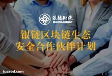 银链安全实验室_区块链生态安全合作伙伴计划_阮伟军-Ai神吐槽