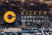 Bizkey去中心化的实体零售生态_币改试验区自荐项目公示第一号_FCoin 主板 C 交易-Ai神吐槽