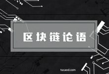 区块链去中介及中心化_区块链论语第十二篇_刘韧_刘明-Ai神吐槽