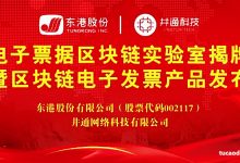 什么叫区块链电子发票产品平台？电子票据区块链实验室_东港股份井通科技联合建立-Ai神吐槽