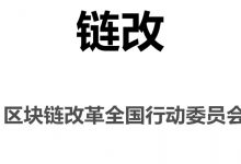 链改试验区_链改技术队_链改实验室_链改发布三个暂行办法_区块链专委会-Ai神吐槽