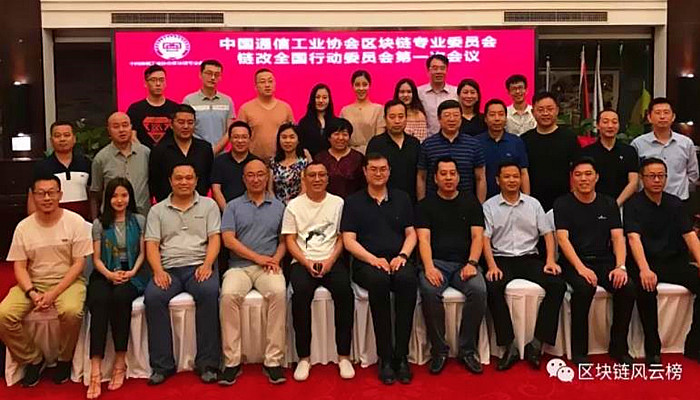 区块链改革(链改)全国行动委员会第一次会议胜利召开