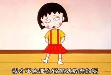 残酷的成人世界_樱桃小丸子内涵作者解读_意外艺术-Ai神吐槽