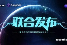 基于班柯Bancor协议的实用增强型通证协议_TokenPocket联合DappPub发布新协议_开启Dapp新时代_通证协议-Ai神吐槽