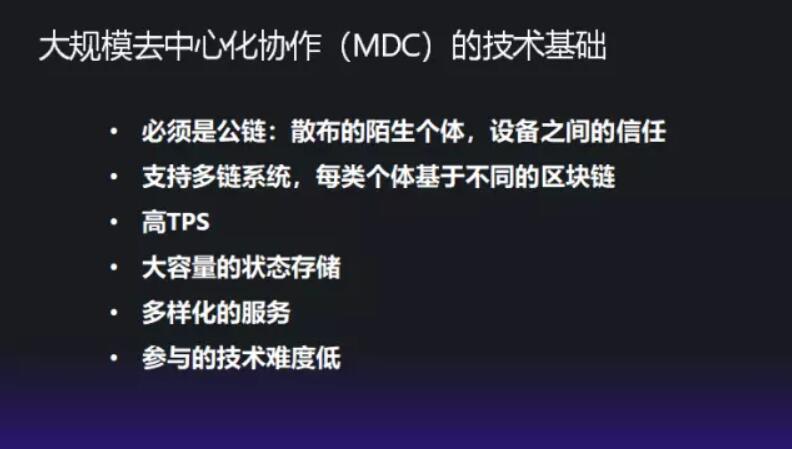大规模去中心协作(MDC)的技术基础