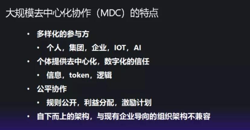 大规模去中心化协作(MDC)的特点