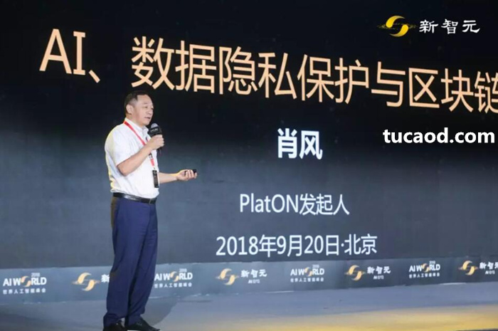 区块链解决数据资产化 _去中心化分布式的AI平台将解决数据带来的问题_肖风万向_新智元AI WORLD 2018世界人工智能峰会