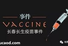 疫苗造假_长春长生被罚款91亿_高俊芳是被轻判了吗?国内医疗领域改革史@世界观察局-Ai神吐槽