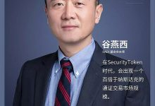 机构发行证券型通证STO需要注意问题_证券型通证模型的设计、发行和上市_谷燕西DAEX 基金会主席_超人物_Blocklike超爱区块链-Ai神吐槽