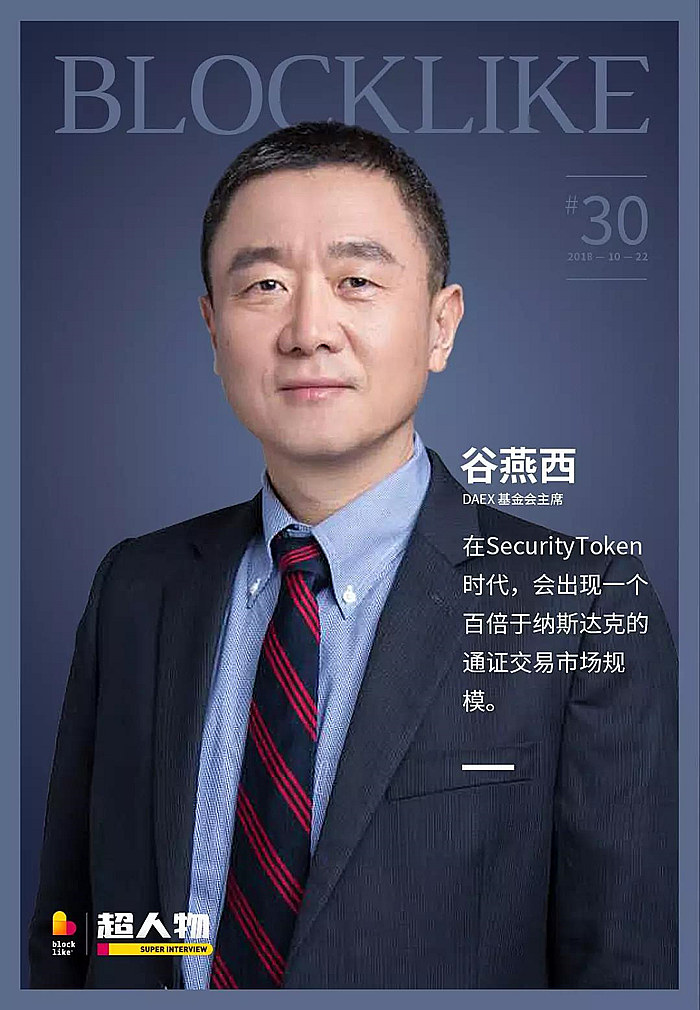 谷燕西, 现任 DAEX 基金会主席