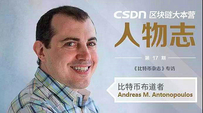 Andreas M. Antonopoulos比特币10年玩家:加密货币区块链受到数学算法进行监管_要认识到并不是每个人都需要加密货币,也不要试图向不需要的人出售加密货币_区块链大本营