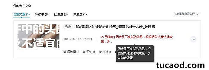 B站投稿,因涉及不良低俗信息,根据相关法律法规政策,予以锁定处理
