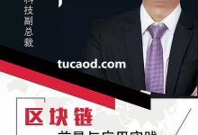 井通李军:区块链是共产主义的加速器_区块链的前景与应用实践_发展方向_投资方法论_SWTC-Ai神吐槽