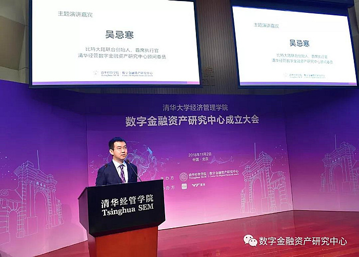 清华大学经济管理学院数字金融资产研究中心,吴忌寒《区块链发展带来的反思和启示》的演讲。