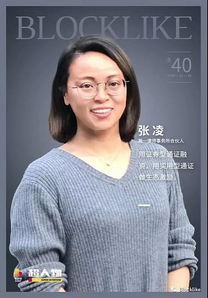 瀚一律师事务所张凌-用证券型通证融资,用实用型通证做生态激励