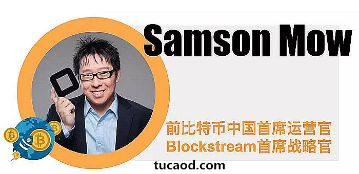 Blockstream首席战略官Samson Mow缪永权-区块链之新