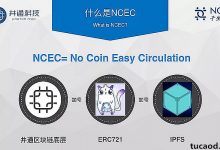 NCEC子生态链_ERC721令牌标准_无币区块链_无币便捷可流转区块链解决方案_井通子链-Ai神吐槽