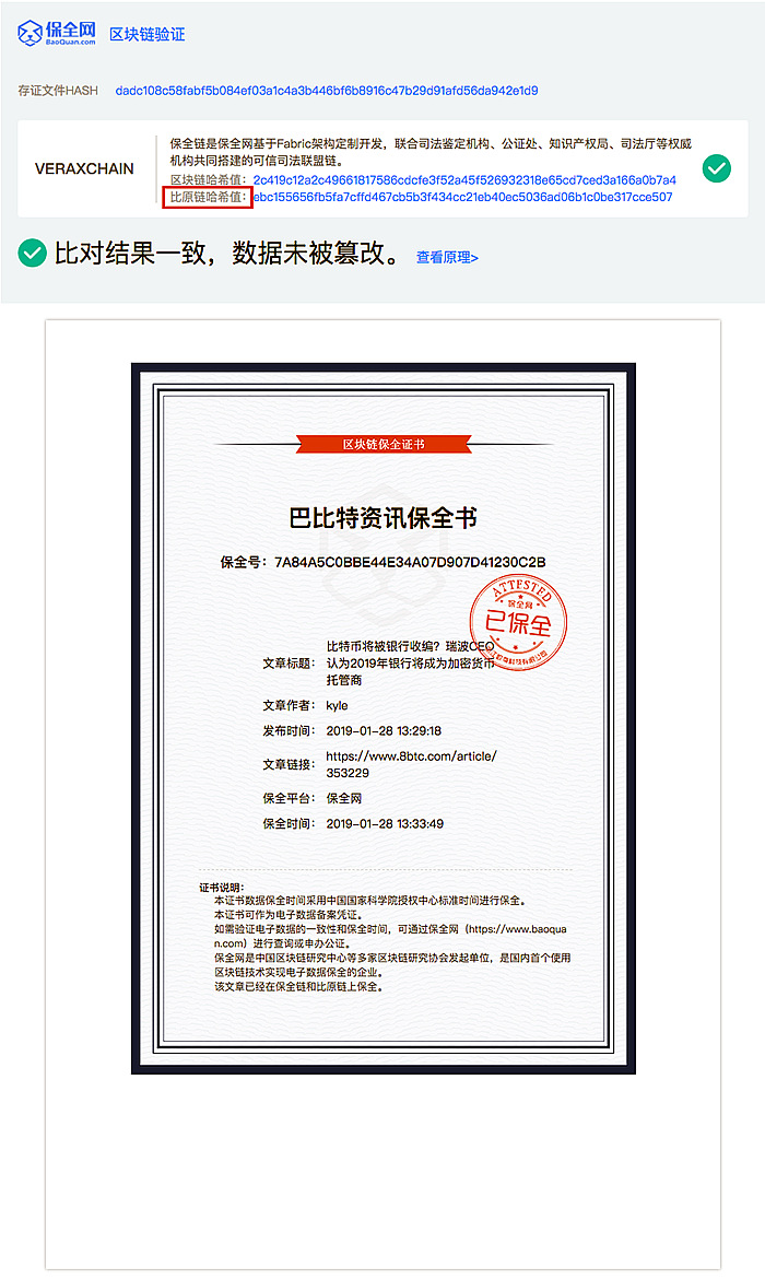 巴比特产出的资讯内容,已经存证在保全网的保全链以及比原链上