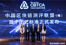 CBTCA中国区块链测评联盟_团体标准正式发布_区块链与分布式记账信息系统评估规范_井通科技-Ai神吐槽