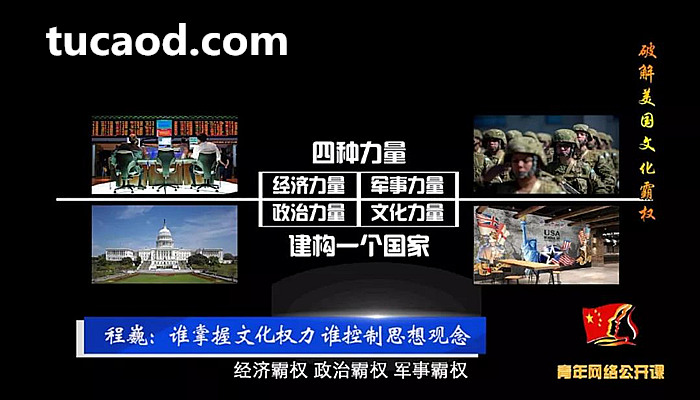 美国霸权:经济霸权、政治霸权、军事霸权和“文化霸权”。