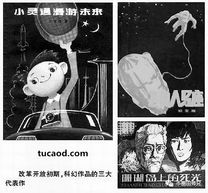 改革开放初期,三大科幻做平代表作