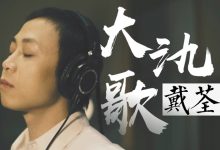大氿歌_戴荃演唱_ilem作词作曲_张亚东制作-Ai神吐槽