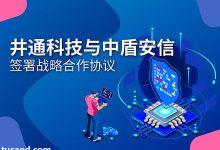 中盾安信与井通科技签署战略合作协议_打造去中心化的可信数字身份体系_可信身份认证平台(CTID)-Ai神吐槽