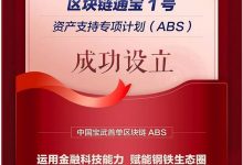 宝武区块链通宝1号供应链金融ABS：解决贷款融资难、银行风控难、部门监管难-Ai神吐槽