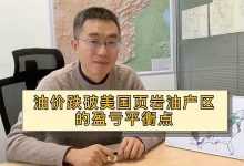 国际原油暴跌原因:打击到美国页岩油提炼真实成本@姚尧-Ai神吐槽