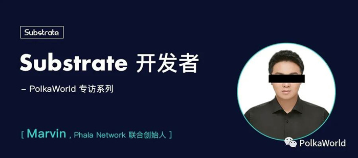 PolkaWorld 专访了佟林,他是波卡生态项目 Phala Network 的联合创始人